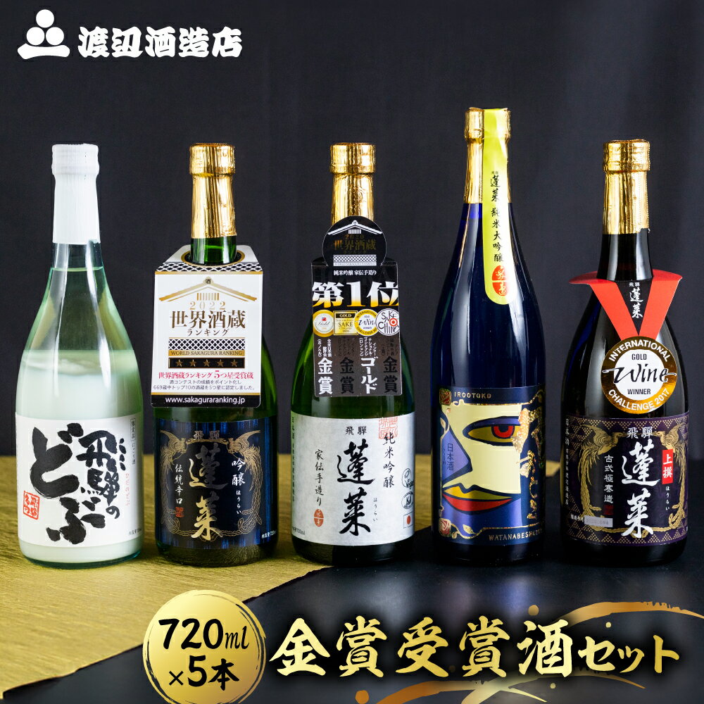 日本酒 蓬莱 金賞受賞飲み比べセット 720ml×5本 飲み比べセット 渡辺酒造店 地酒 5本セット お酒 辛口 純米吟醸 入り ギフト 受賞 コンクール 旨い［B0075］