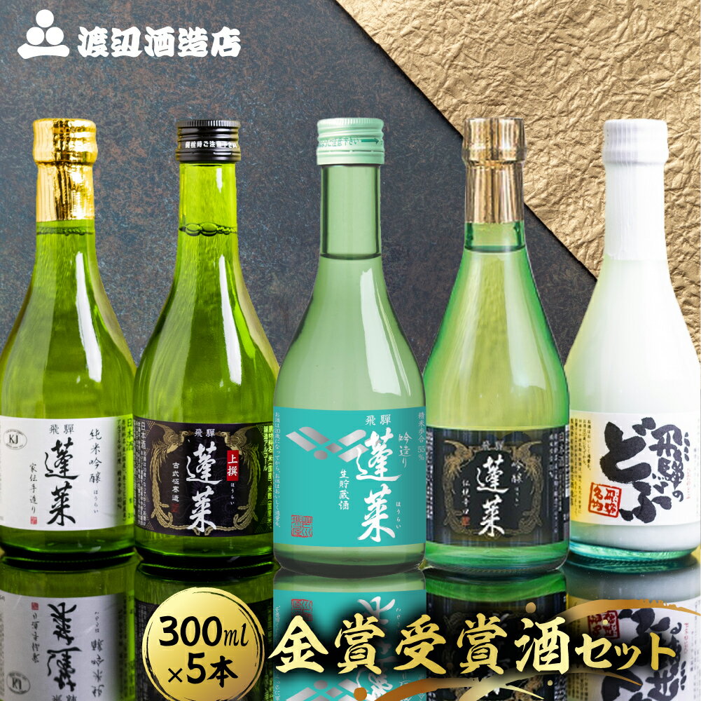金賞受賞酒300ml×5本セット 日本酒 飲み比べ セット 蓬莱 渡辺酒造店 地酒 酒 お酒 辛口 純米吟醸 入り お試し ギフト 受賞 コンクール 旨い 父の日 父の日ギフト［B0075］ 福袋