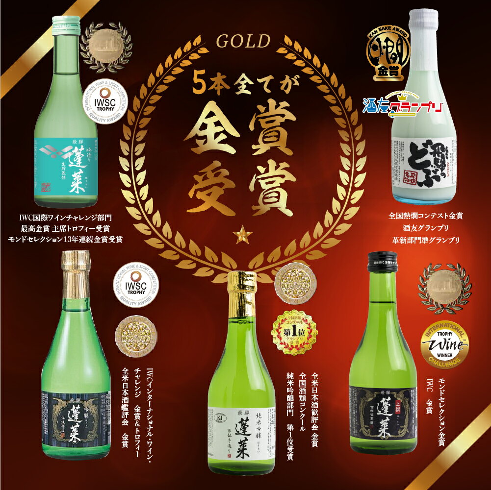 【ふるさと納税】金賞受賞酒300ml×5本セット 日本酒 飲み比べ セット 蓬莱 渡辺酒造店 地酒 酒 お酒 辛口 純米吟醸 入り お試し ギフト 受賞 コンクール 旨い 父の日 父の日ギフト［B0075］ 福袋 - 画像2