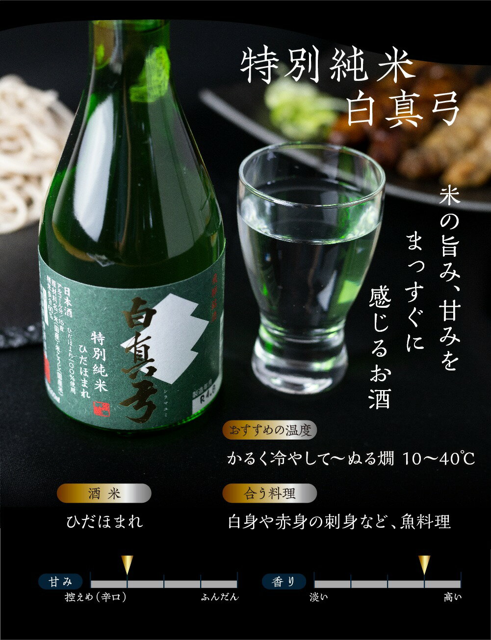 【ふるさと納税】日本酒 飲み比べ 白真弓 2本セット | 300ml 720ml 1800ml 1.8L 2種類 お酒 日本酒 sake 純米吟醸 特別純米 蒲酒造場 白真弓 飲み比べ 人気 飲み比べセット [Q518]《hida0307》 サムネイル3