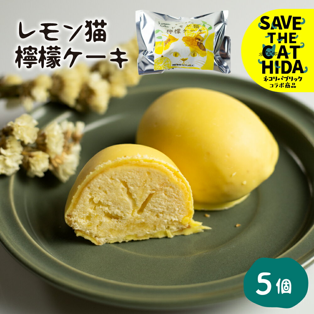 レモン猫 檸檬ケーキ 5個 レモンケーキ 焼き菓子 スイーツ プレゼント ギフト 手土産 菓子折り お菓子 個包装 大久保製菓舗 (SAVE THE CAT HIDA支援) ネコ 猫 ねこ 支援 保護 8000円 8千円 [neko_j_55_u]
