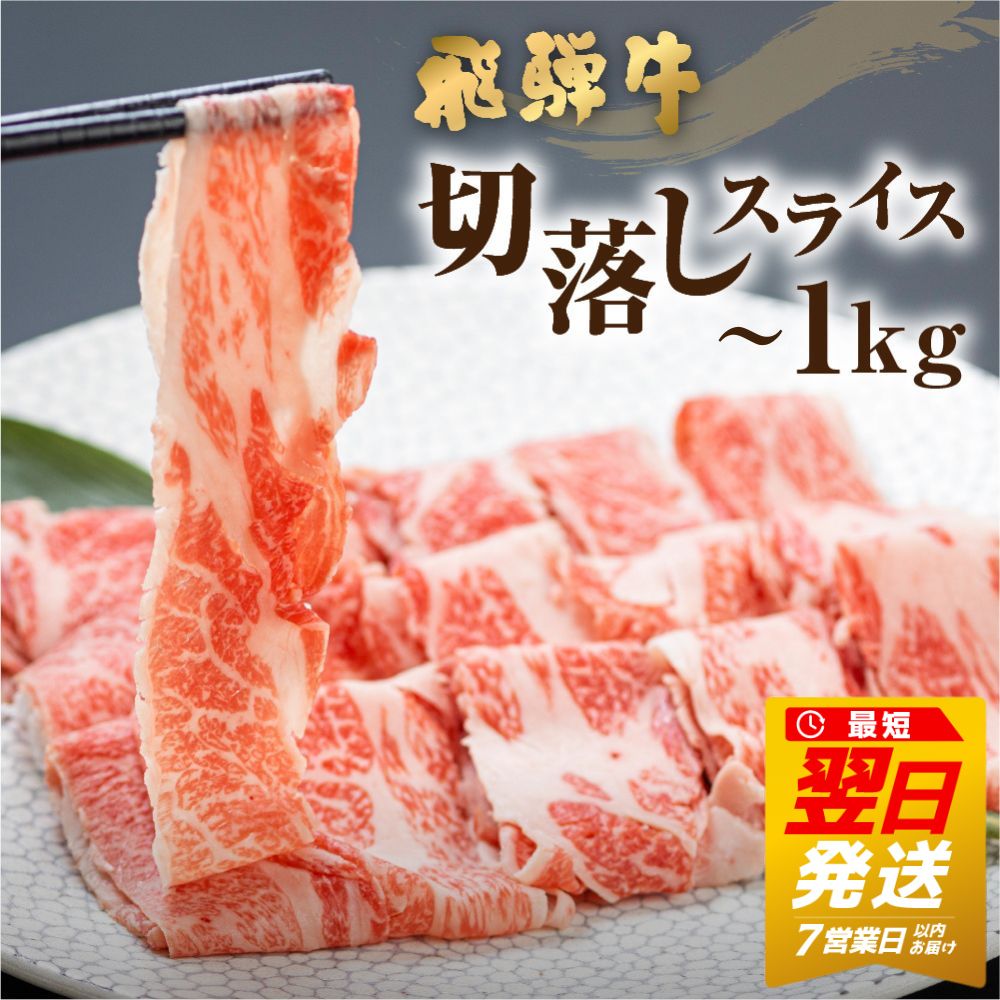 飛騨牛 切り落としスライス 500g 1kg 選べる内容量 小分け すぐ 届く 発送 焼肉 牛肉 黒毛和牛 和牛 すき焼き 焼き肉 しゃぶしゃぶ 訳アリ わけあり ワケアリ 不揃い 部位おまかせ 煮物 飛騨［Q1020x Q1024x］12000円 24000円