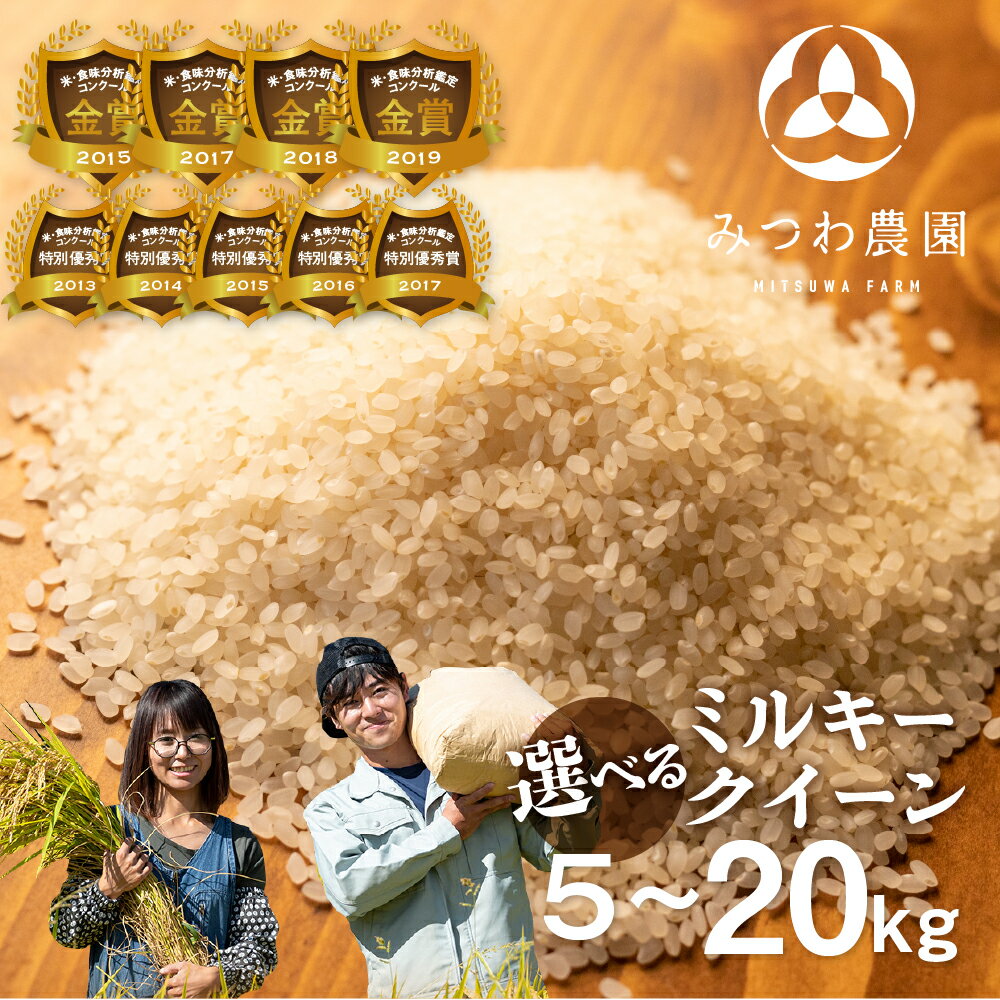 《先行予約》令和8年産 金賞受賞農家が贈る ミルキークイーン 選べる 5kg 10kg 15kg 20kg 新米 白米 みつわ農園 2026 令和8年 新米 お米 白米 飛騨産 ミルキー 5キロ 10キロ 15キロ 20キロ 送料無料 ごはん コメ こめ 飛騨市 17000円 ~ [Q1304x]
