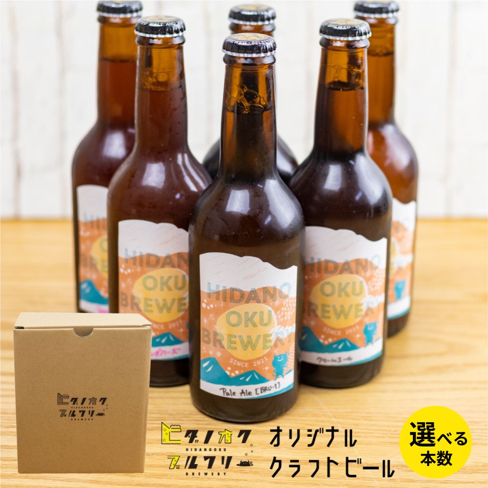 ＼コンペ受賞のブルワリー／ クラフトビール 飲み比べセット 本数選べる（330ml : 3本 / 5本 / 6本 / 12本） セッションIPA / PaleAle / やさしいエール / 季節限定 地ビール ご当地ビール ビール好き 受賞 定番 限定 ヒダノオクブルワリー 飛騨 [Q1345]