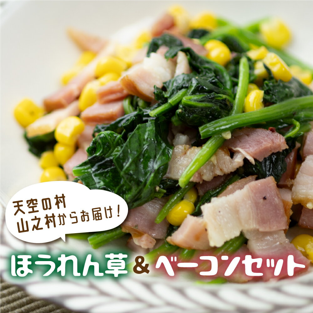 令和8年産《先行予約》【6月〜10月発送】奥飛騨山之村 清水さんちのほうれん草180g×2・山之村牧場 スライスベーコン 100g セット 野菜 葉物野菜 ホウレンソウ ほうれんそう 旬 簡単調理 小分け 産地直送 ベーコン [Q1536_u]