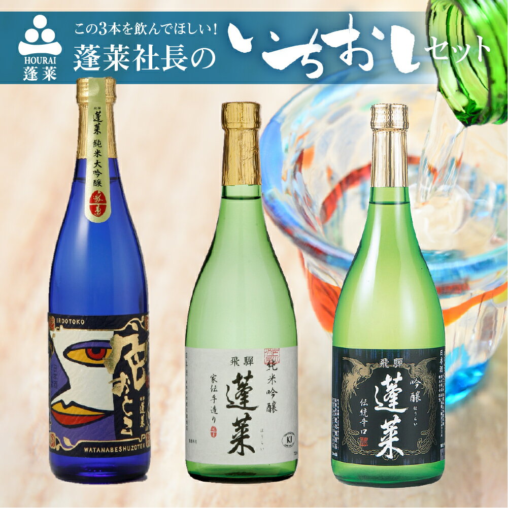 蓬莱社長のイチオシセット 渡辺酒造店 純米吟醸 飛騨のお酒 日本酒 3本 720mlセット[Q1595pi] 飛騨市 20000円 2万円