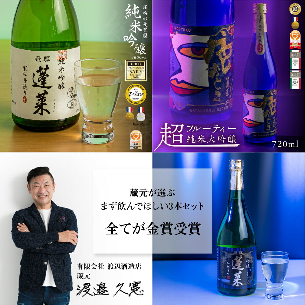 【ふるさと納税】蓬莱社長のイチオシセット 渡辺酒造店 純米吟醸 飛騨のお酒 日本酒 3本 720mlセット[Q1595pi] 飛騨市 20000円 2万円 サムネイル2