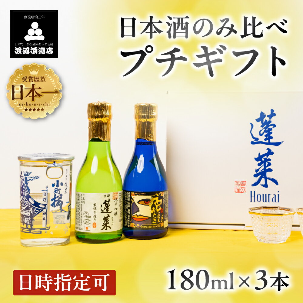 金賞受賞酒 飲み比べ ミニセット 日本酒 3本 純米 ギフト 純米大吟醸 純米吟醸 飲み比べ セット 山田錦 プチギフト 180ml 渡辺酒造店 母の日 父の日 蓬莱 飛騨市 日時指定可 [Q1602]