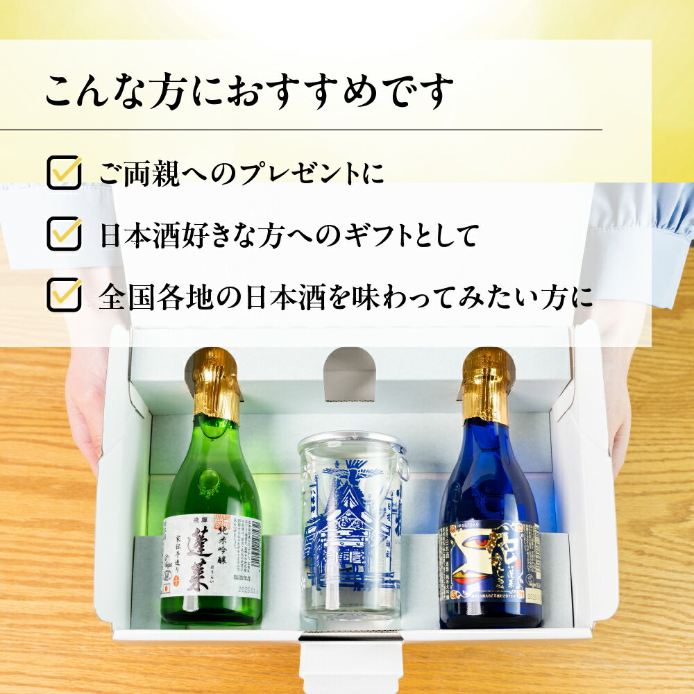 【ふるさと納税】金賞受賞酒 飲み比べ ミニセット 日本酒 3本 純米 ギフト 純米大吟醸 純米吟醸 飲み比べ セット 山田錦 プチギフト 180ml 渡辺酒造店 母の日 父の日 蓬莱 飛騨市 日時指定可 [Q1602] サムネイル2