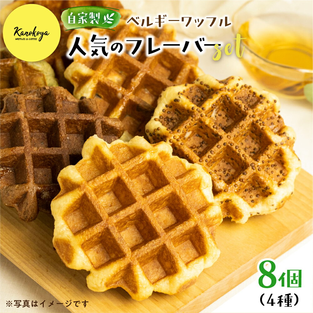 飛騨のめぐみを詰め込んだ自家製ベルギーワッフル　人気の4種8個セット カノコヤ [Q2631] 1万円 10000円 《hida0307》