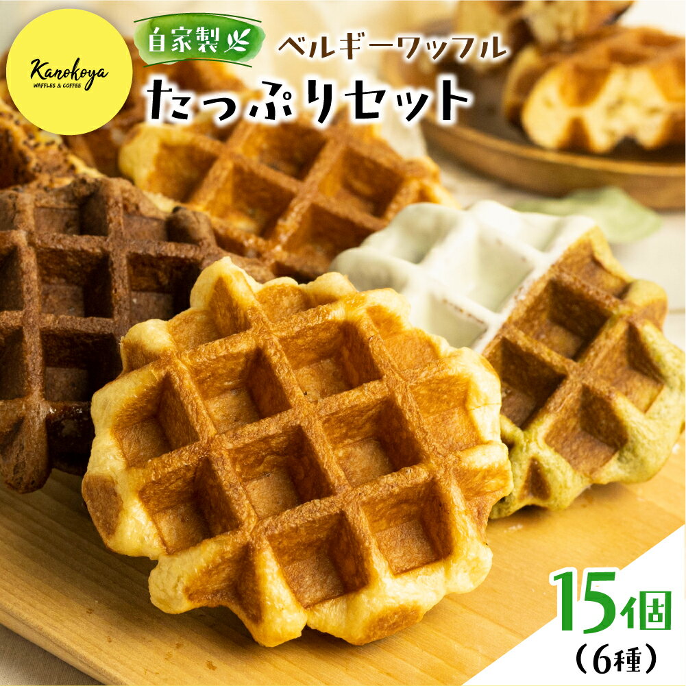 飛騨のめぐみを詰め込んだ自家製ベルギーワッフル　たっぷり6種15個セット カノコヤ [Q1638] 20000円