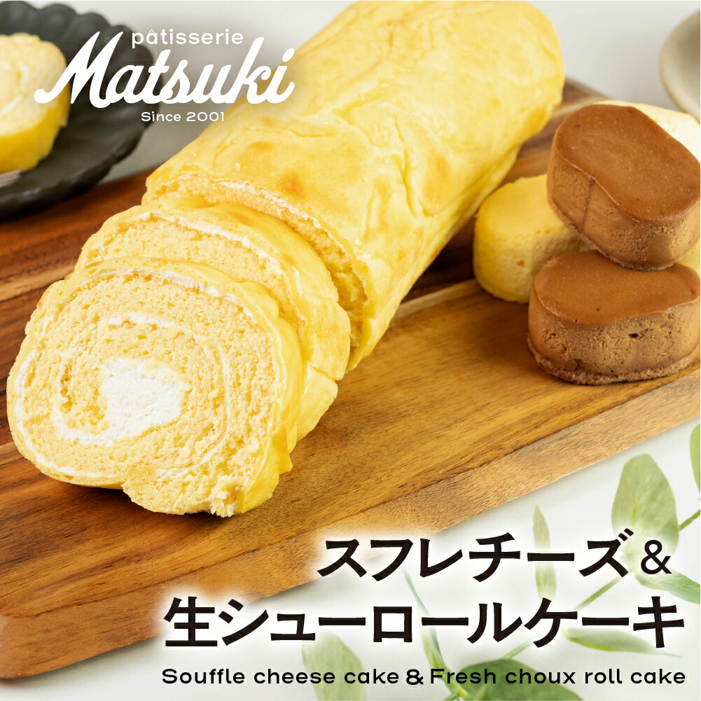 スフレチーズ ＆ 生シューロールケーキ　スイーツ ケーキ 冷凍 洋菓子 お菓子 お取り寄せスイーツ 人気 セット ロールケーキ スフレ チョコ チーズ 生クリーム 濃厚 [Q2224] 12000円　パティスリーマツキ 《hida0307》