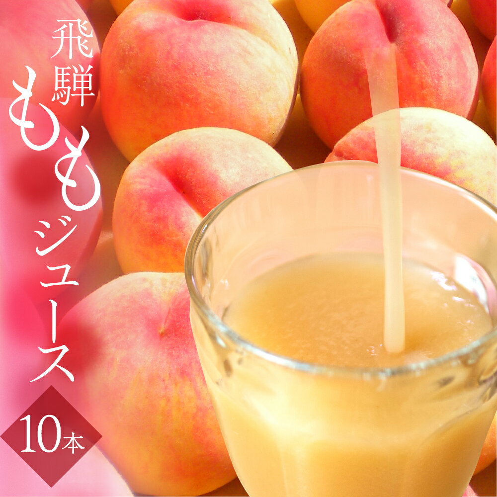 ももジュース 5本 10本 30本 簡易箱 ご自宅用 訳あり 化粧箱入り 飛騨桃を使っておいしさを凝縮したジュース 黒内果樹園 ギフト 熨斗掛け ジュース ギフト 詰め合わせ 贈答 桃 ストレート [Q2313] 10000円 1万円 18000円