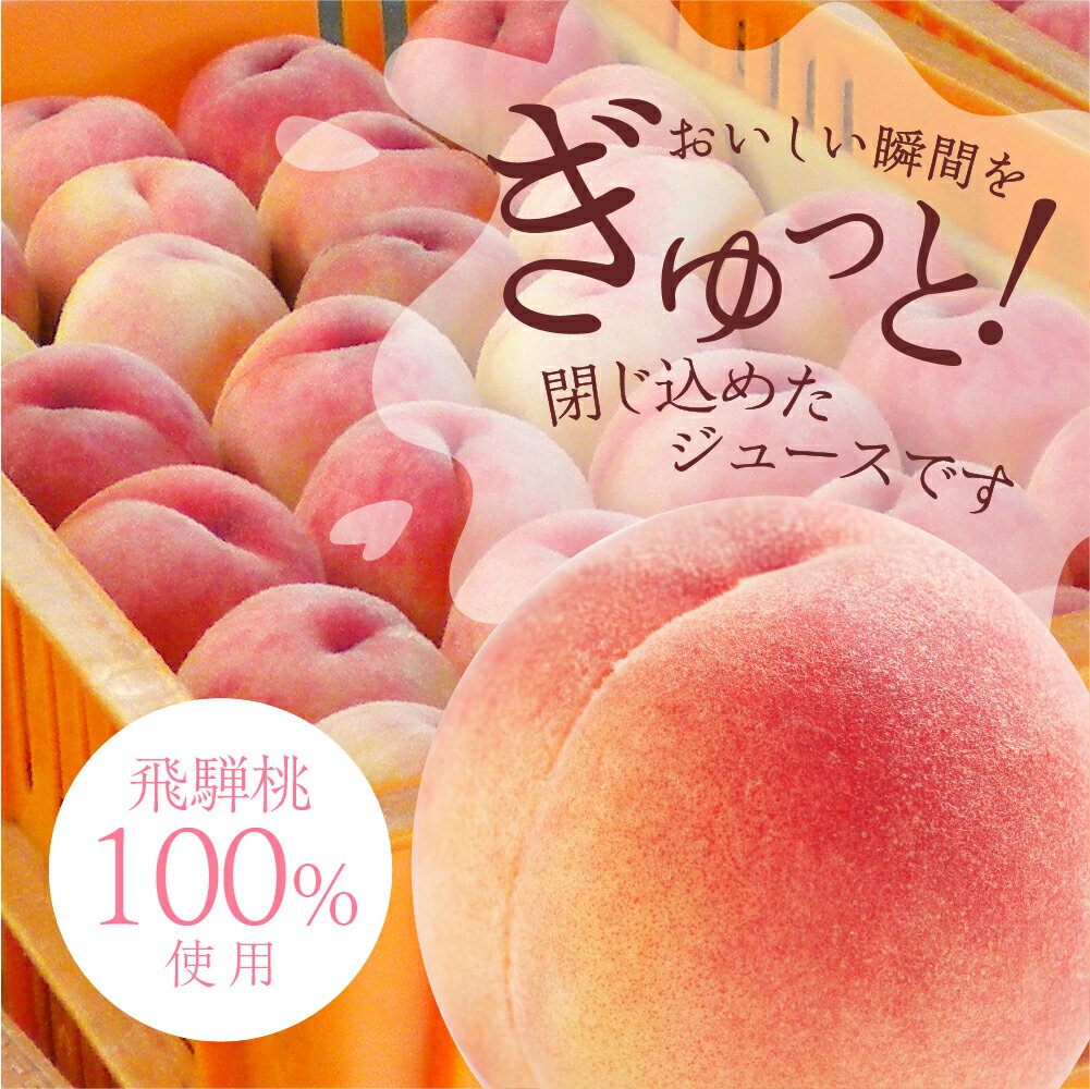 【ふるさと納税】ももジュース 5本 10本 30本 簡易箱 ご自宅用 訳あり 化粧箱入り 飛騨桃を使っておいしさを凝縮したジュース 黒内果樹園 ギフト 熨斗掛け ジュース ギフト 詰め合わせ 贈答 桃 ストレート [Q2313] 10000円 1万円 18000円 サムネイル2