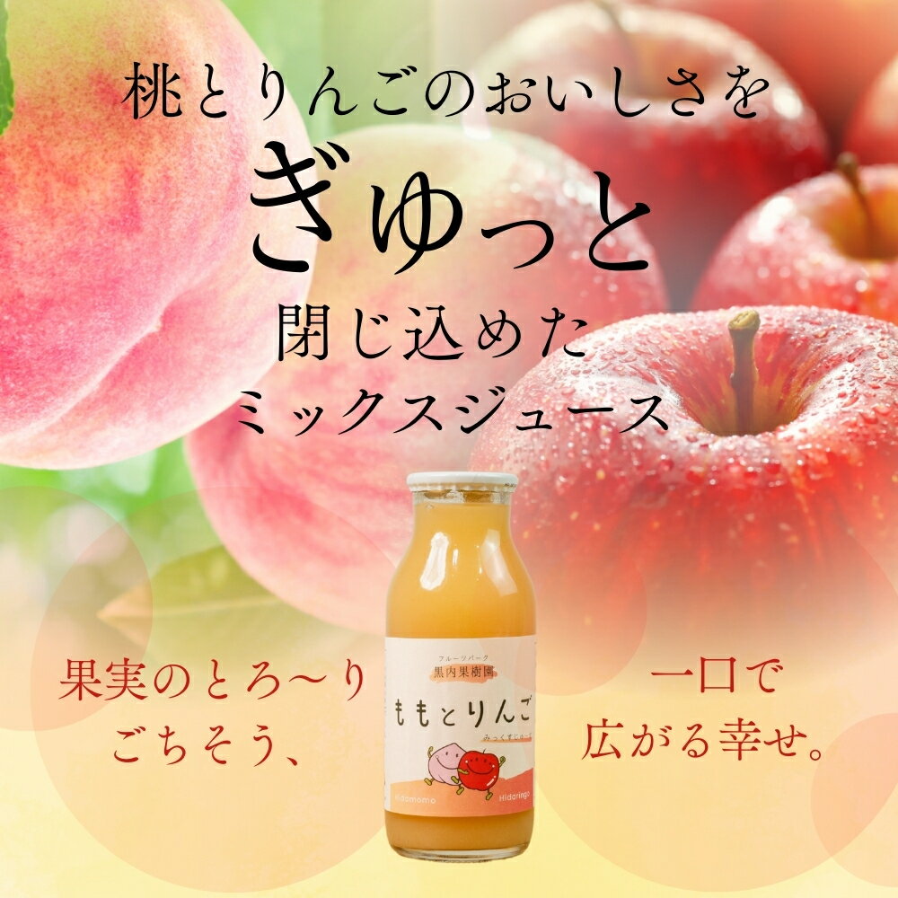 【ふるさと納税】黒内果樹園の桃・6種りんご・ミックスジュース 10本セット 飲み比べ 100% 桃 モモ ミックスジュース 飛騨リンゴ 濃縮 リンゴジュース アップルジュース 黒内果樹園 ギフト 熨斗掛け ジュース ギフト 詰め合わせ 無添加 贈答 プレゼント [Q1867] 18000円 サムネイル2