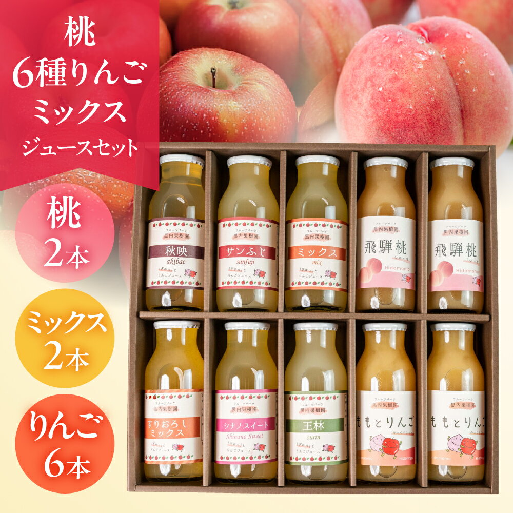 黒内果樹園の桃・6種りんご・ミックスジュース 10本セット 飲み比べ 100% 桃 モモ ミックスジュース 飛騨リンゴ 濃縮 リンゴジュース アップルジュース 黒内果樹園 ギフト 熨斗掛け ジュース ギフト 詰め合わせ 無添加 贈答 プレゼント [Q1867] 18000円