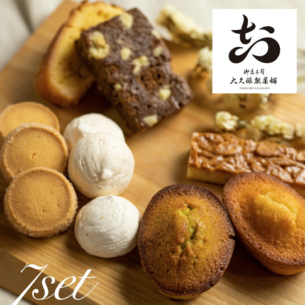焼き菓子 詰め合わせ 7点セット 飛騨古川 大久保製菓舗 クッキー フィナンシェ ブラウニー おやつ ギフト 手土産[Q515_u]8000円 8千円 スイーツ プレゼント