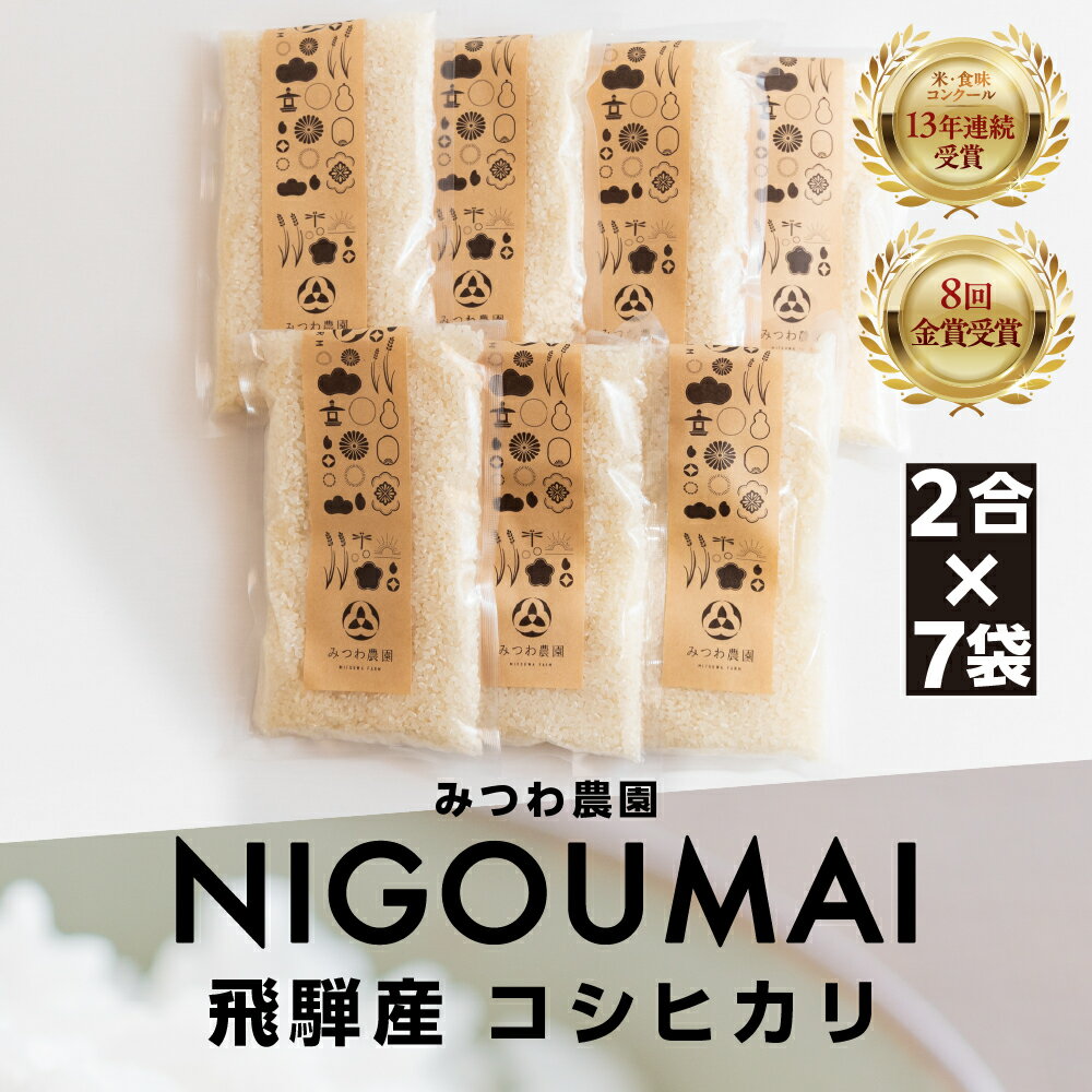 ＼数量限定！／ 金賞受賞農家が贈る コシヒカリ 2合 ×7個 / NIGOUMAI / 約 2kg 令和7年産 産地直送 農家直 小分け 食べ切り 一人暮らし 新 生活応援 単身 白米 ごはん こしひかり 米 精白米 単一原料米 ご飯 みつわ農園 飛騨市 10000円 1万円