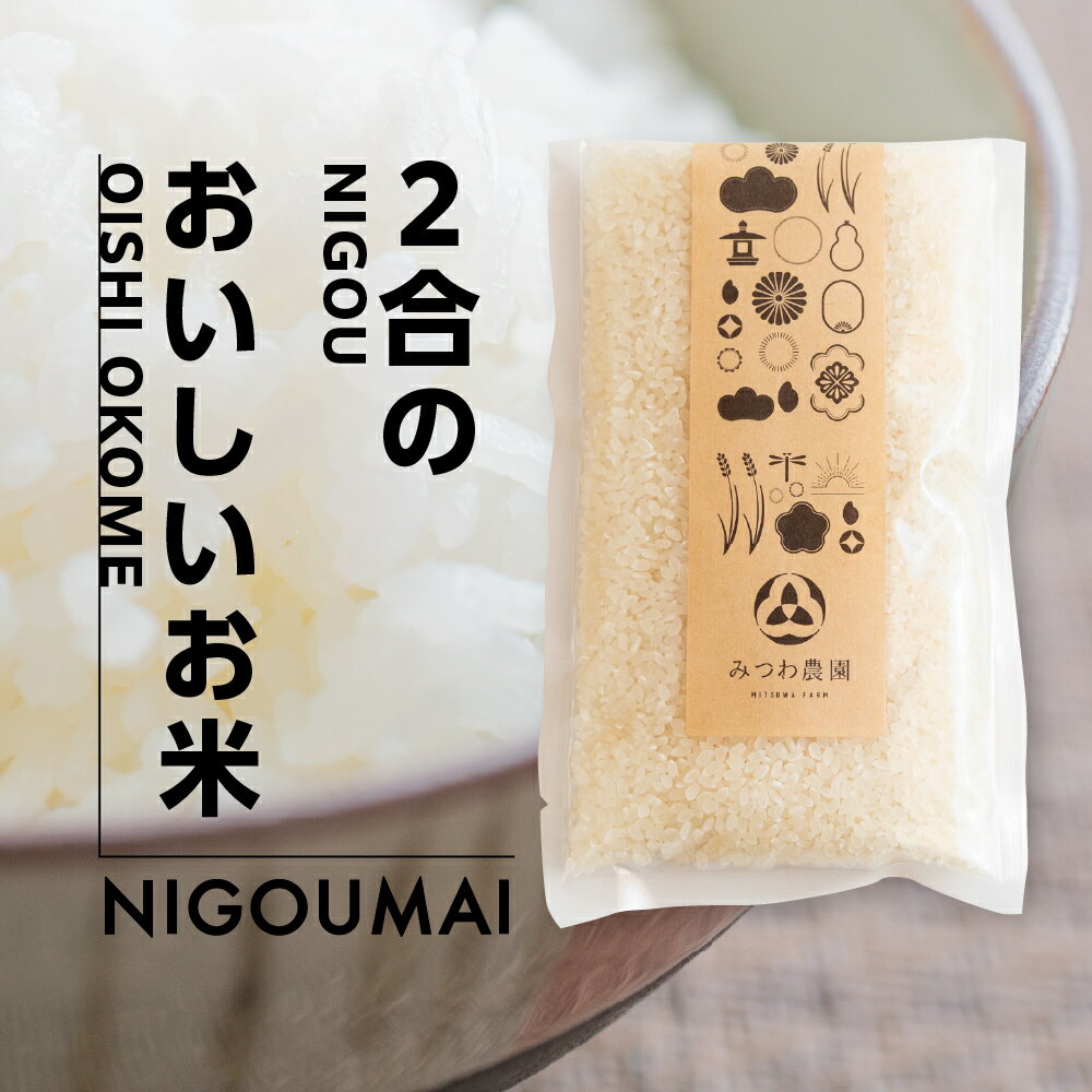 【ふるさと納税】＼数量限定！／ 金賞受賞農家が贈る コシヒカリ 2合 ×7個 / NIGOUMAI / 約 2kg 令和7年産 産地直送 農家直 小分け 食べ切り 一人暮らし 新 生活応援 単身 白米 ごはん こしひかり 米 精白米 単一原料米 ご飯 みつわ農園 飛騨市 10000円 1万円 - 画像2