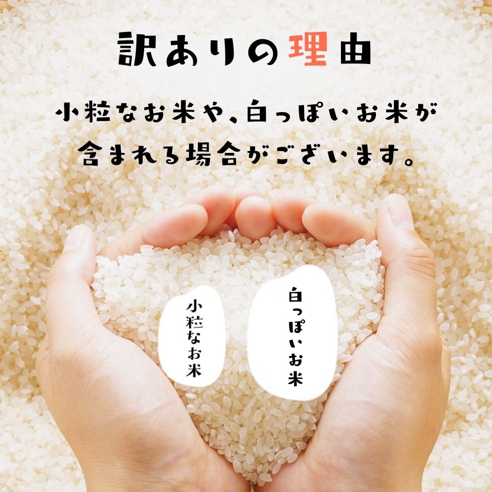 【ふるさと納税】在庫限り！ 令和7年産 訳あり 5kg / 10kg 生活応援米 金賞受賞農家 みつわ農園 飛騨産 米 お米 5キロ 10キロ 訳アリ わけあり ワケアリ 訳あり 規格外 不揃い 生活応援 家庭用 2025［Q2654］15000円 30000円 - 画像3
