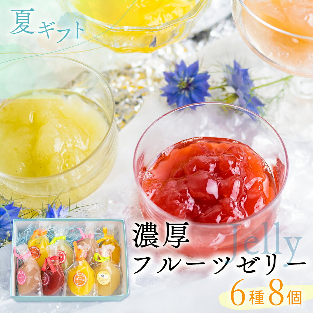 《2026年お届け 先行予約》お中元 夏ギフト パティスリーマツキ フルーツゼリー 夏季限定！濃厚フルーツ生ゼリー6種8個セット ゼリー ジュレ 飛騨 スイーツ 詰め合わせ 味おまかせ[Q2233xcpi]