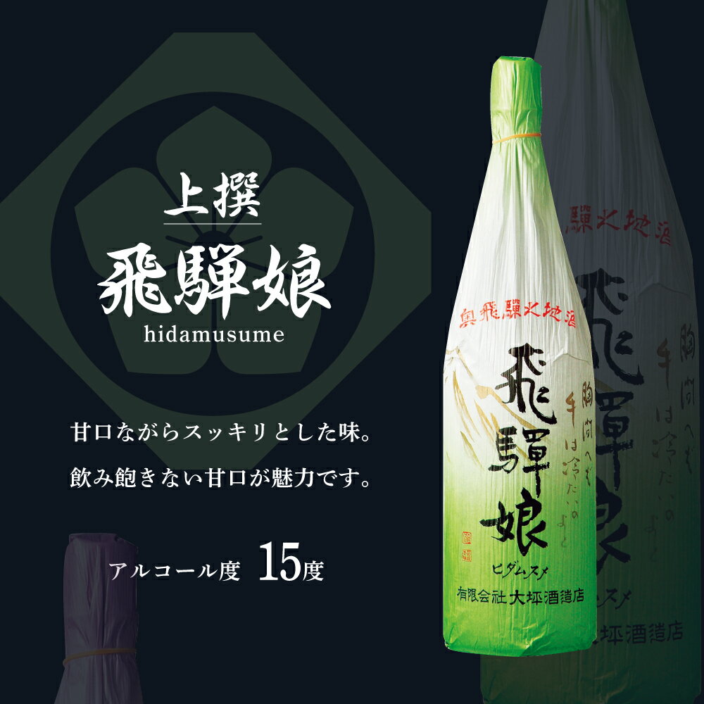 【ふるさと納税】上撰 飛騨娘・上撰 辛口 神代 1.8L 1升瓶 2本 お酒 日本酒 飲み比べ セット 地酒 飛騨 大坪酒造店[Q1308xpi] 19000 サムネイル2