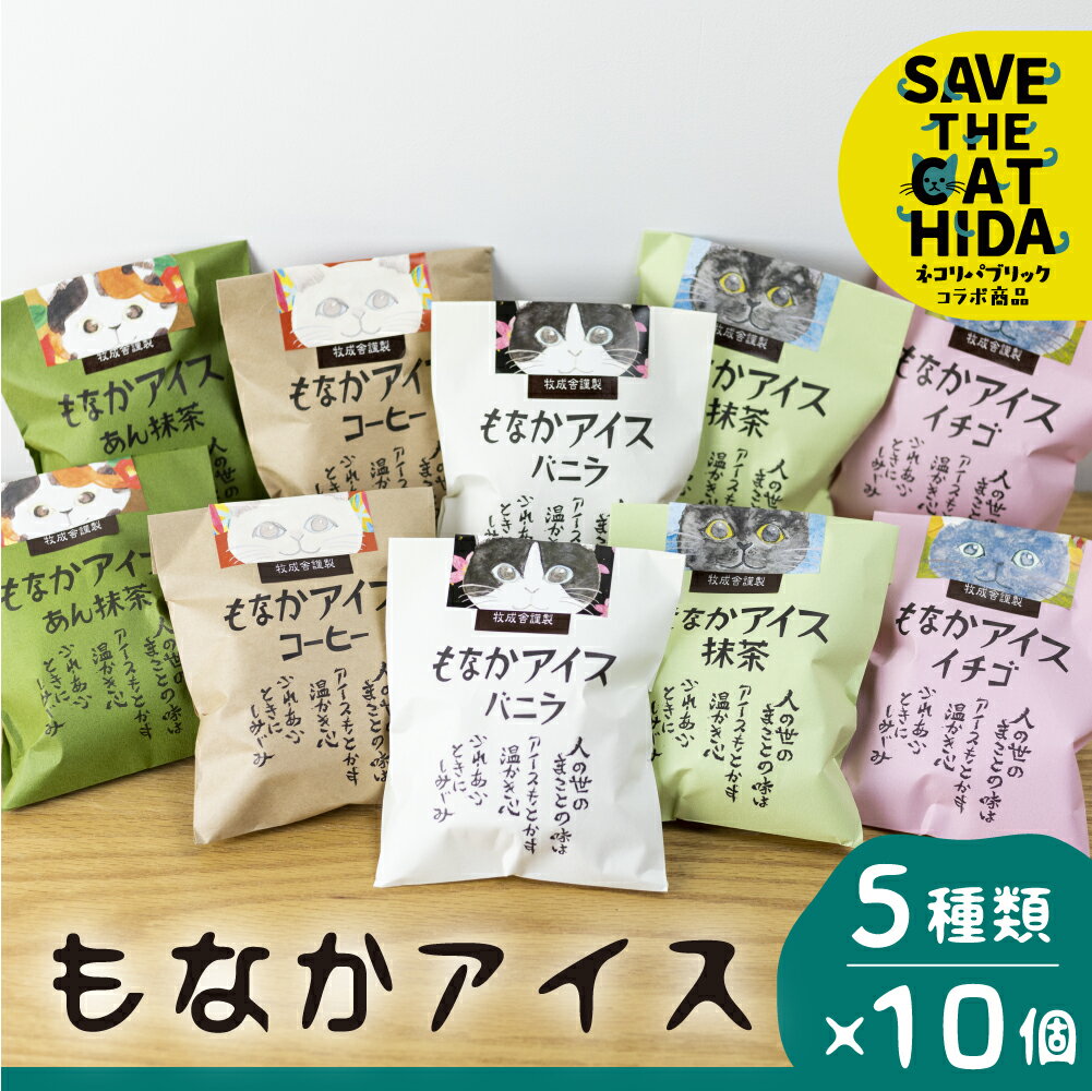にゃんにゃん手焼き最中アイスセット 10個 バニラ 抹茶 あん抹茶 いちご コーヒー お菓子 スイーツ ギフト モナカ 詰め合わせ (保護猫 飛騨 SAVE THE CAT HIDA支援) 猫 ねこ プレゼント ギフト [neko_j7]お中元 ギフト 御中元 牧成舎
