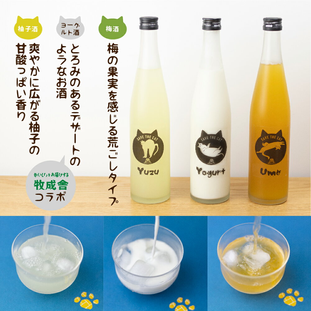 【ふるさと納税】3種の猫リキュール 梅酒 柚子酒 ヨーグルト酒 リキュール お酒 地酒 蒲酒造場 飲み比べ(SAVE THE CAT HIDA支援) 猫 ねこ ネコ ネコ好き にゃんこ プレゼント ギフト かわいい 飛騨市 [Q1574] ネコリパブリック サムネイル2