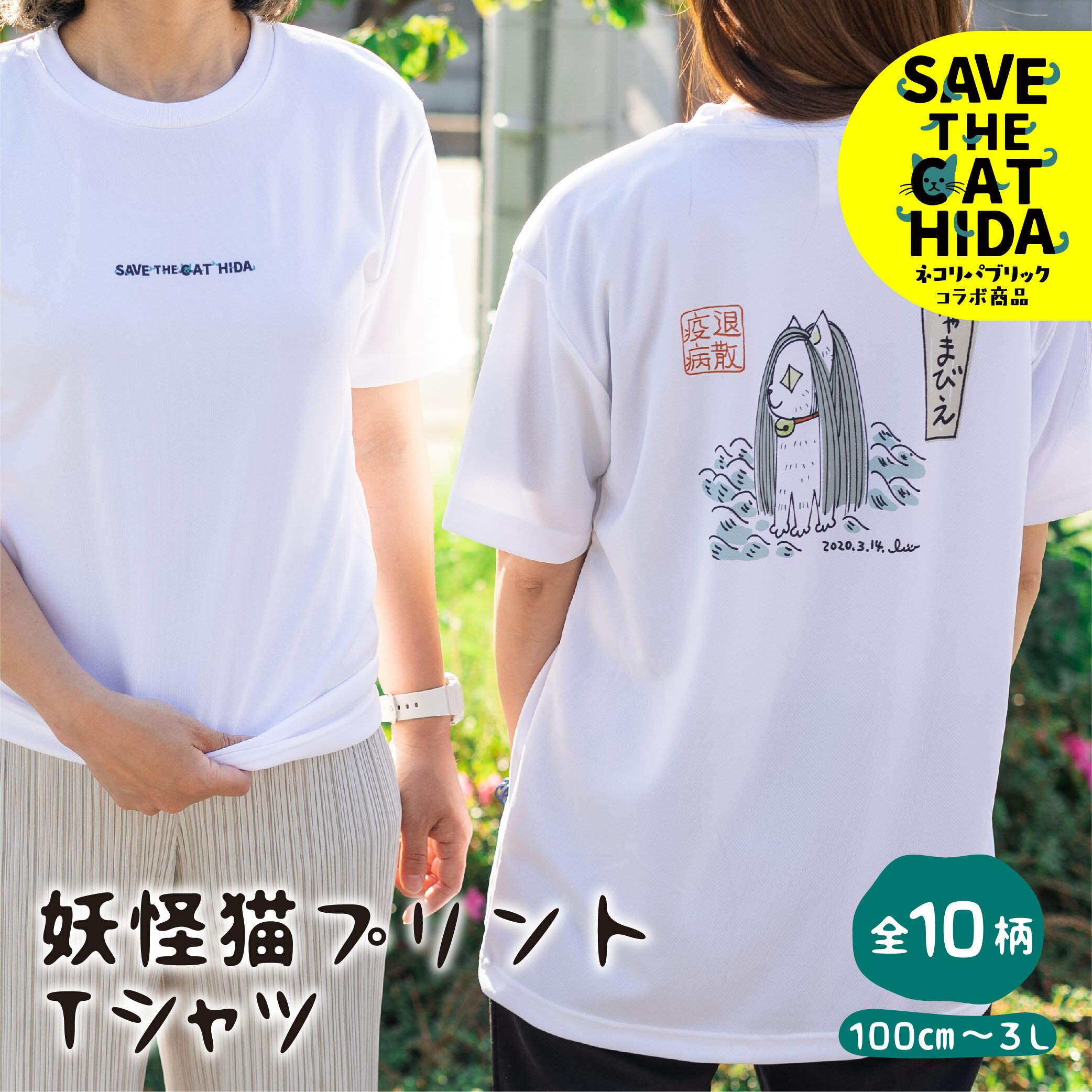 速乾性に優れた妖怪猫シリーズTシャツ スポーツTシャツ 猫Tシャツ 飛騨市 デザインTシャツ 男女兼用 選べるサイズ(SAVE THE CAT HIDA支援) 猫 ねこ ネコ プレゼント ギフト かわいい 可愛い [neko_j_59_u]12000円