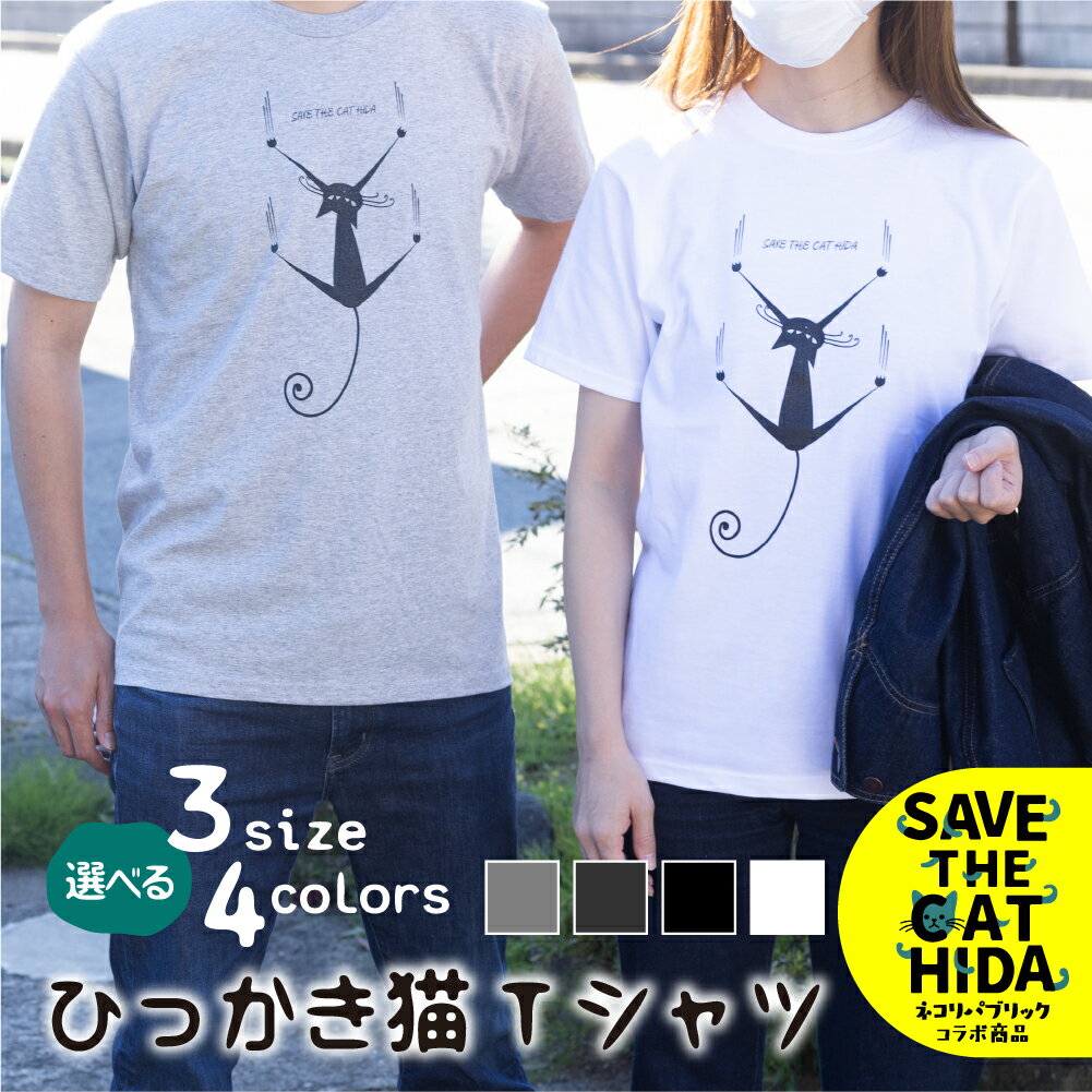 【訳あり】肌触りの良いコットンの猫Tシャツ 男女兼用 選べるサイズ(SAVE THE CAT HIDA支援) 猫 ねこ ネコ かわいい 可愛い[neko_j_66_u]7000円 7千円