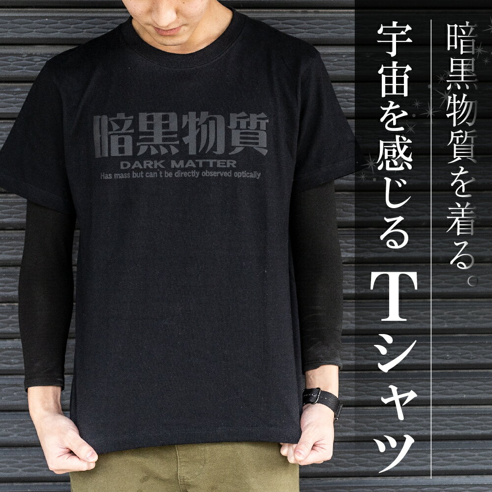 暗黒Tシャツ メンズ レディース 半袖 黒 夏服 ブラック ロゴ 14000円 ［Q1306x］