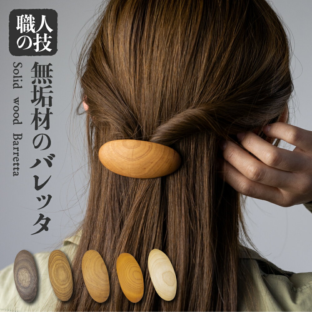 ウッド バレッタ 小さめ 天然木 木製ヘアアクセサリー 木製 ギフト 女性 子供 ほっとする店 16000 [Q1295xpi]