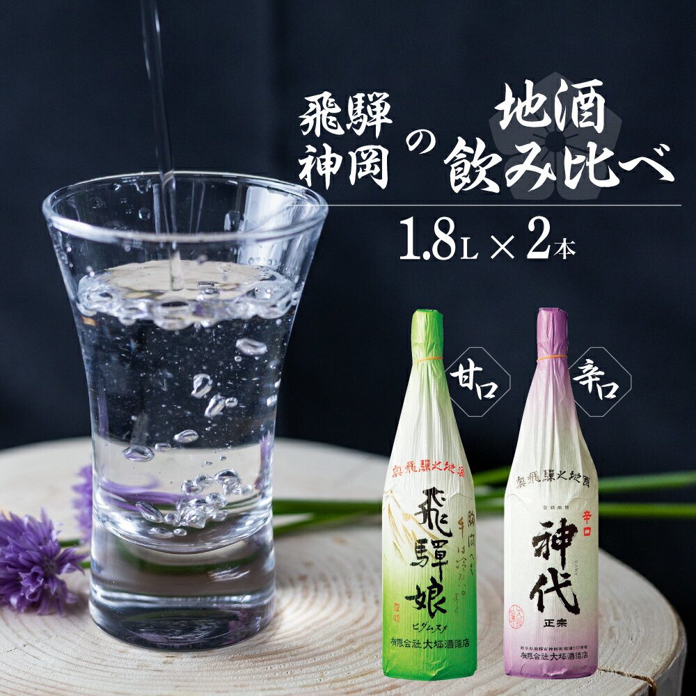 上撰 飛騨娘・上撰 辛口 神代 1.8L 1升瓶 2本 お酒 日本酒 飲み比べ セット 地酒 飛騨 大坪酒造店[Q1308xpi] 19000