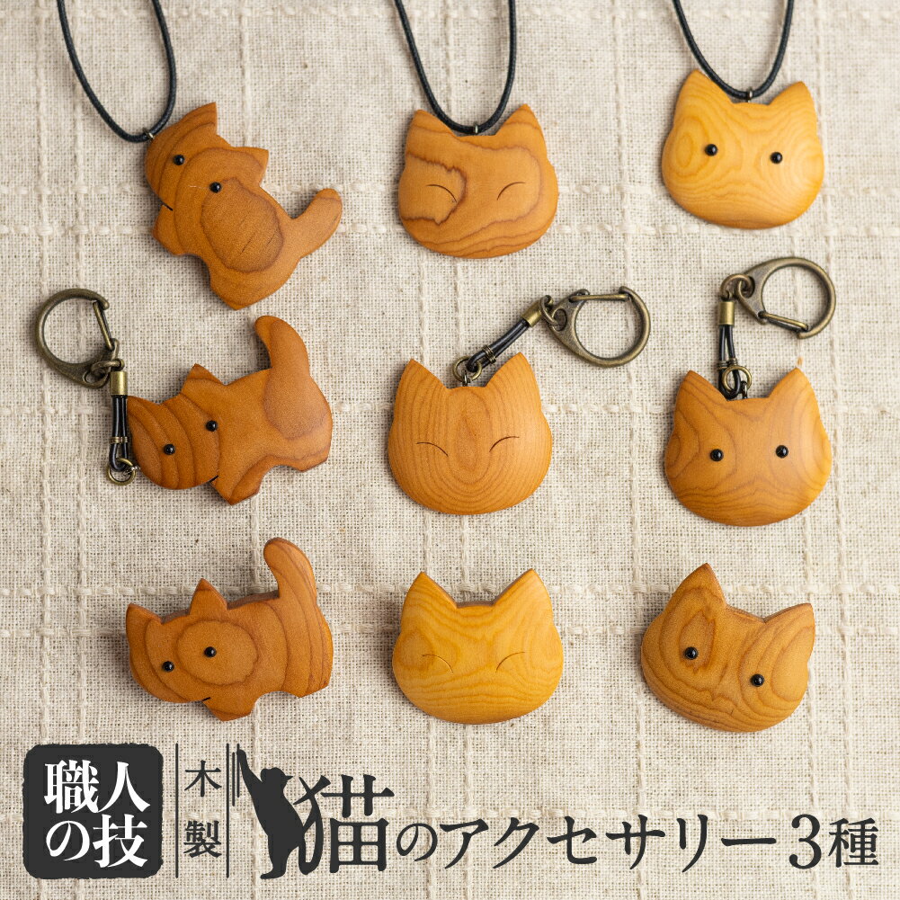 猫のアクセサリー 木製 天然木 一位一刀彫師 ペンダント キーホルダー ブローチ 女性 子供 猫グッズ ネコ ほっとする店 15000 [Q1898xpi]