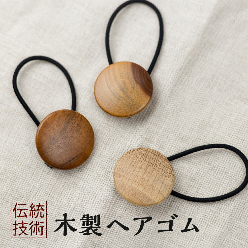 木製ヘアゴム 選べる内容量・樹種 アクセサリー ナチュラル シンプル おしゃれ かわいい[Q1464]5000円 5千円 10000円 1万円