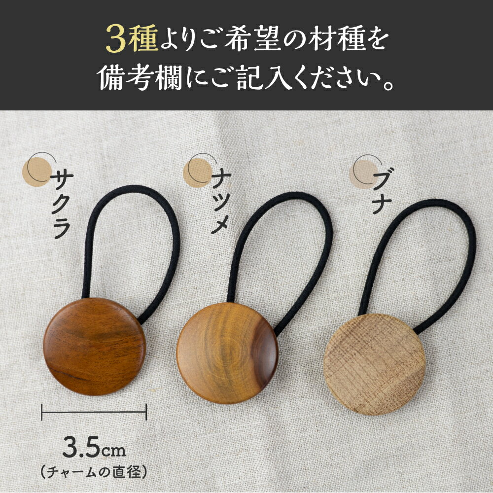 【ふるさと納税】木製ヘアゴム 選べる内容量・樹種 アクセサリー ナチュラル シンプル おしゃれ かわいい[Q1464]5000円 5千円 10000円 1万円 - 画像3