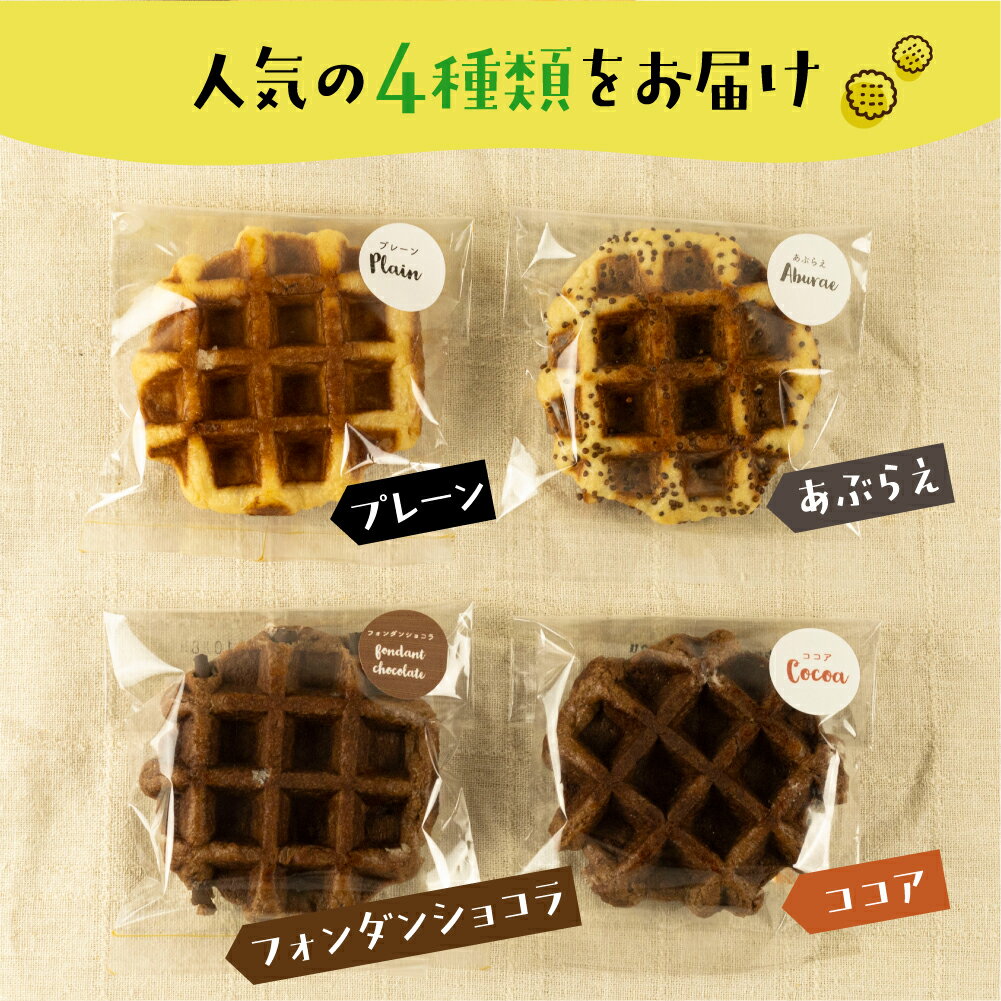 【ふるさと納税】飛騨のめぐみを詰め込んだ自家製ベルギーワッフル　人気の4種8個セット カノコヤ [Q2631] 1万円 10000円 《hida0307》 - 画像2