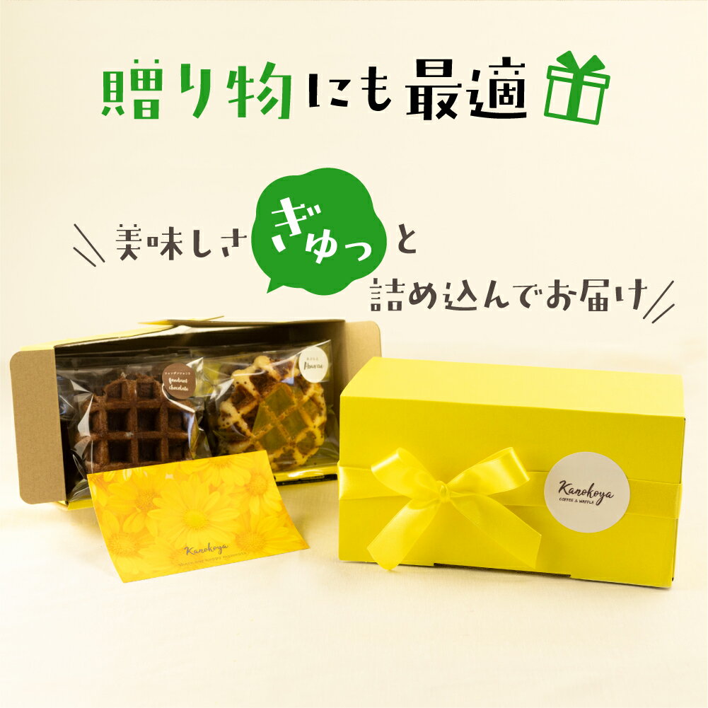 【ふるさと納税】飛騨のめぐみを詰め込んだ自家製ベルギーワッフル　人気の4種8個セット カノコヤ [Q2631] 1万円 10000円 《hida0307》 - 画像3