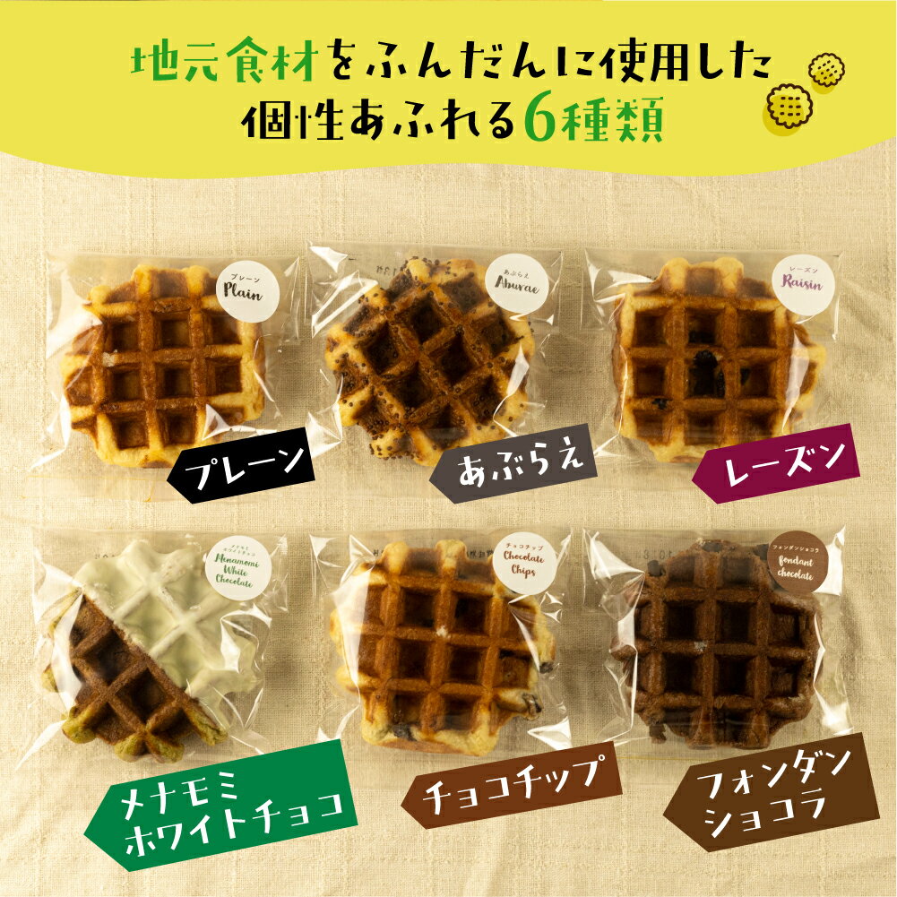 【ふるさと納税】飛騨のめぐみを詰め込んだ自家製ベルギーワッフル　たっぷり6種15個セット カノコヤ [Q1638] 20000円 - 画像2