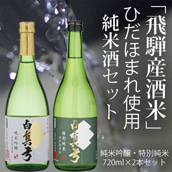 日本酒 飲み比べ 白真弓 2本セット | 300ml 720ml 1800ml 1.8L 2種類 お酒 日本酒 sake 純米吟醸 特別純米 蒲酒造場 白真弓 飲み比べ 人気 飲み比べセット [Q518]《hida0307》