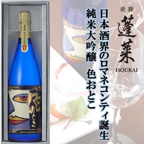 日本酒界のロマネコンティ誕生！蓬莱 純米大吟醸 色おとこ フルーティー 純米 大吟醸 山田錦 日本酒 ギフト 1800ml[Q1599pi]
