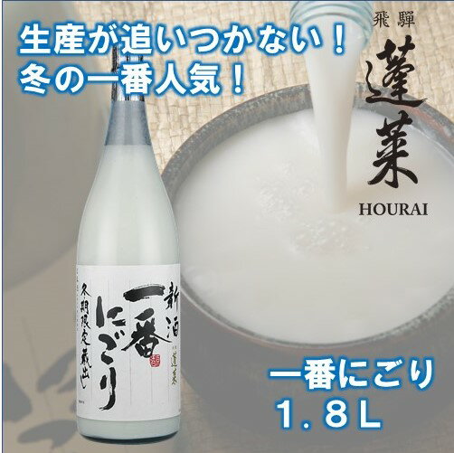 《先行予約受付中》新酒一番にごり にごり酒 日本酒 蓬莱 渡辺酒造 1800ml[Q1600]【発送期間以外予約中】