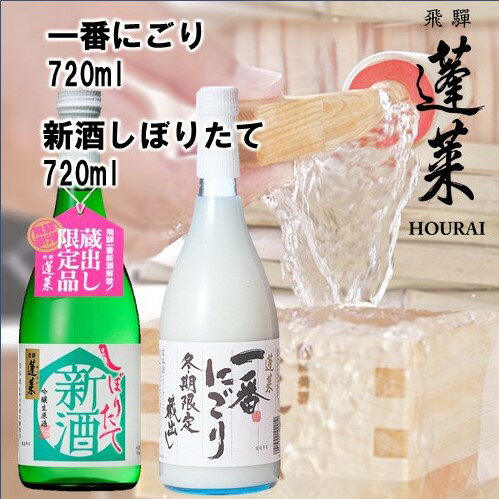 蓬莱 新酒セット 飲み比べ 新酒 どぶろく にごり酒 日本酒 渡辺酒造[Q1601]【発送期間以外予約中】