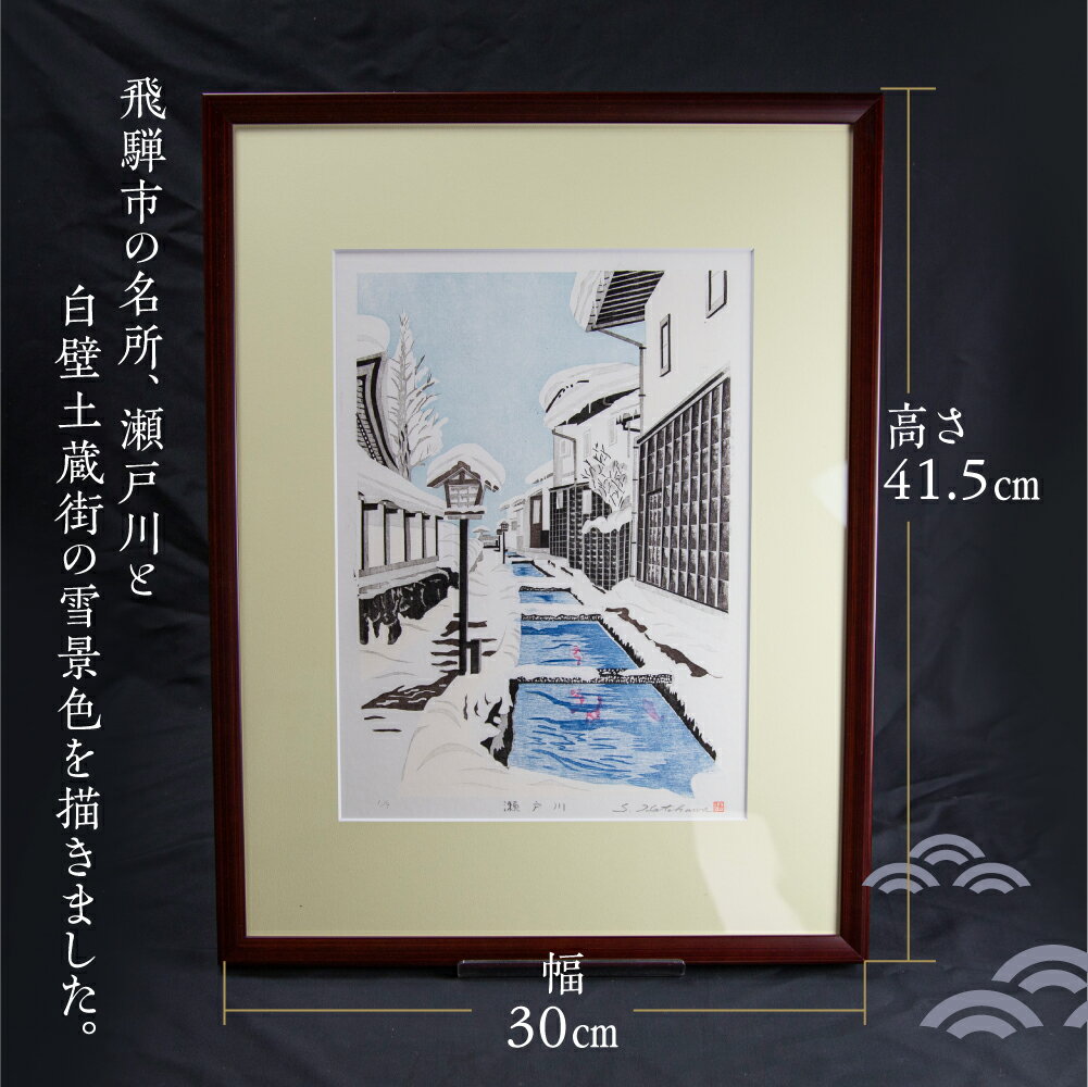 【ふるさと納税】木版画「瀬戸川」 インテリア 芸術 職人 雪景色 飛騨古川 多色摺り[Q755]110000円 11万円 サムネイル2
