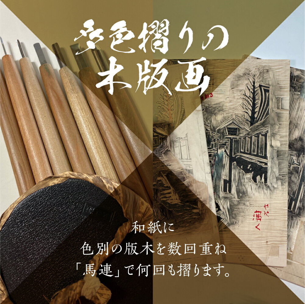 【ふるさと納税】木版画「瀬戸川」 インテリア 芸術 職人 雪景色 飛騨古川 多色摺り[Q755]110000円 11万円 サムネイル3