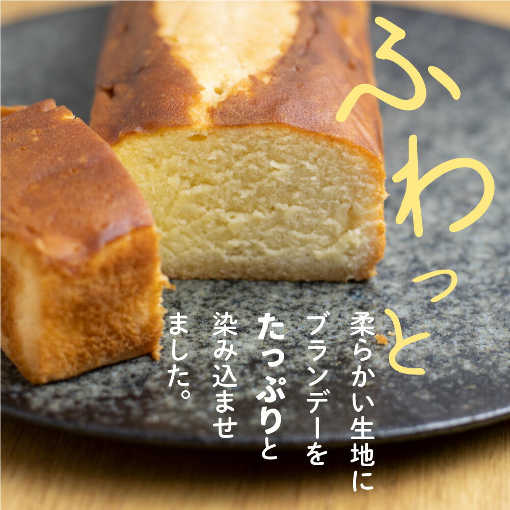 【ふるさと納税】ブランデーケーキ 1本 ケーキ 洋菓子 お土産 贈り物 ギフト 御菓子処田の下 ［Q1425］ 8000円《hida0307》 サムネイル2