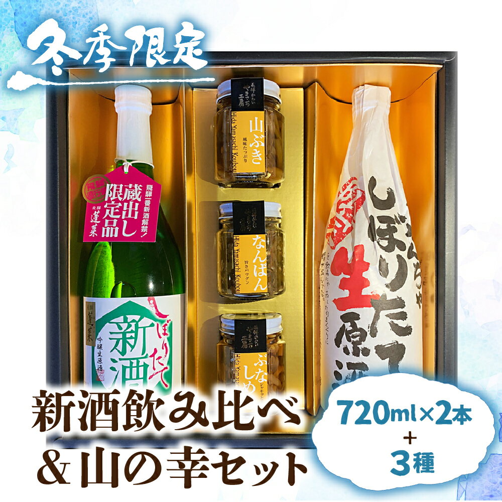 【12〜2月限定】新酒 日本酒 飲み比べ 山菜 惣菜 セット ギフト 贈答 贈り物 熨斗対応 佃煮[Q854]