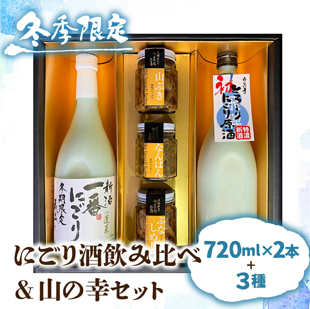 【12〜2月限定】にごり酒 日本酒 飲み比べ 山菜 惣菜 セット ギフト 贈答 贈り物 熨斗対応 佃煮[Q1748]