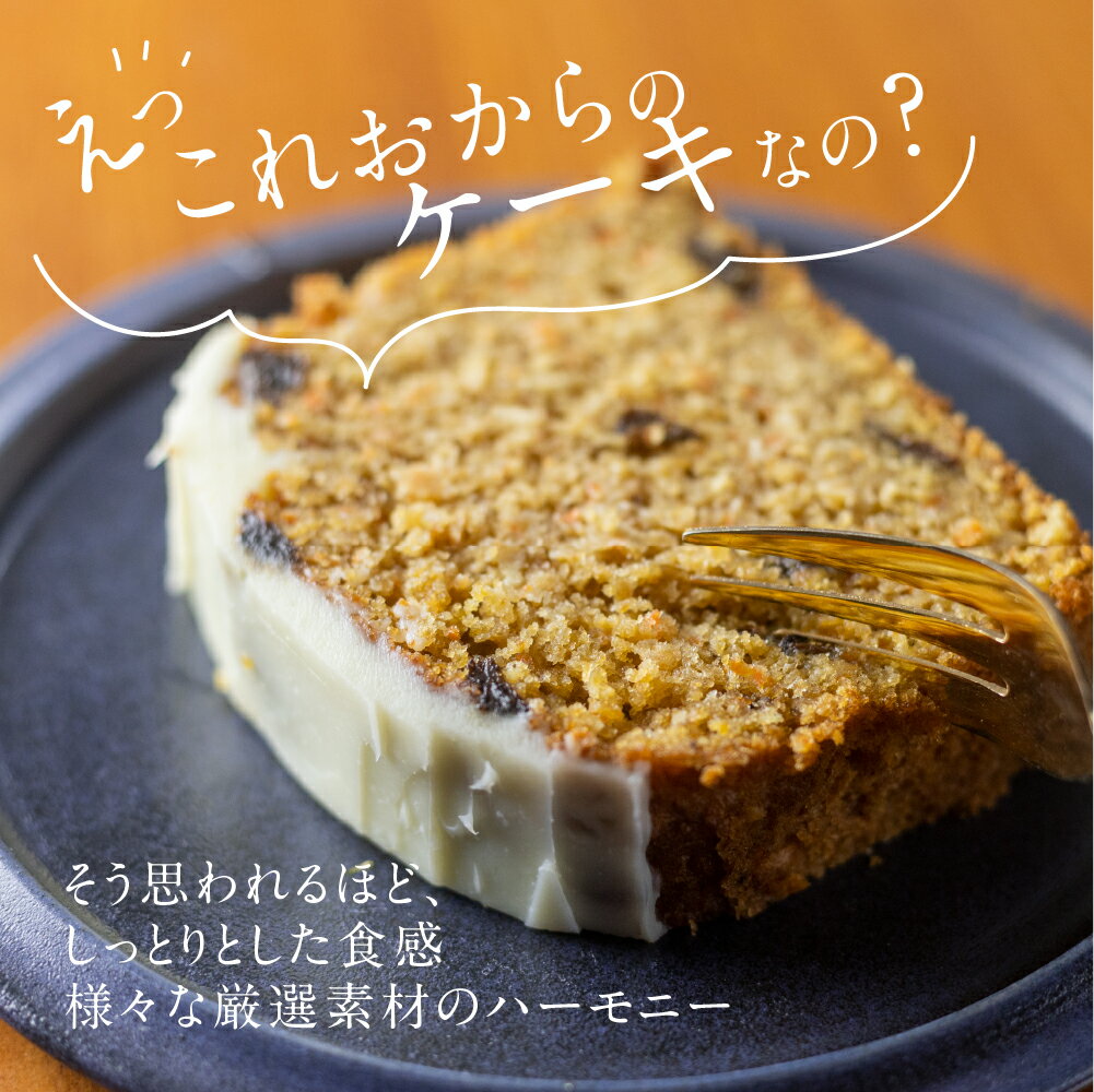 【ふるさと納税】＼2週間以内にお届け／おキャロットケーキ ハーフ 1本 ギフト 焼き菓子 おから にんじん 使用 スパイスケーキ キャロット ケーキ おから おやつ 贈り物 ギフト お中元 お取り寄せ 誕生日 ケーキ [Q2061re] スイーツ プレゼント 10000円 1万円 《hida0307》 サムネイル2