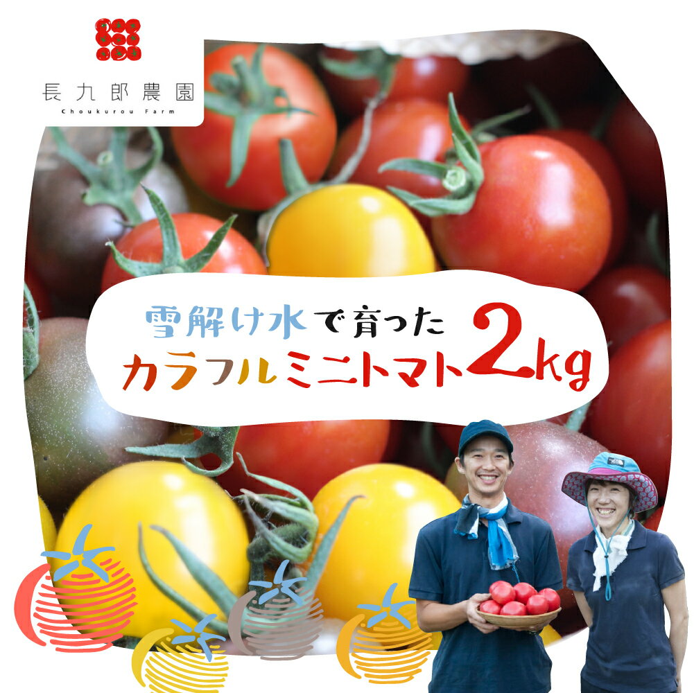 《先行予約》夏季限定 2026年発送 雪解け水で育ったカラフルな濃厚ミニトマト 2kg カラフルミニトマト ミニトマト トマト プチ とまと 2キロ 夏野菜 旬 野菜 10000円 1万円 長九郎農園 飛騨市［A0008_26］
